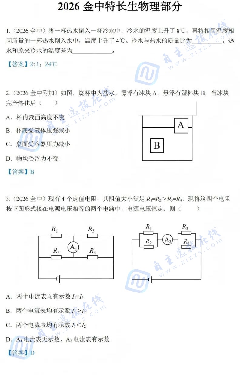 2026年南京市金陵中学&zwnj;科技特长生招生试题答案出炉